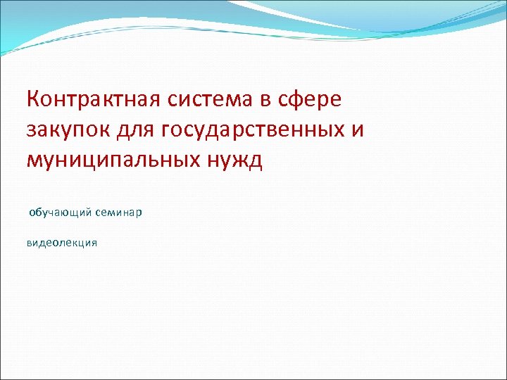 Контрактная система в сфере закупок для государственных и муниципальных нужд обучающий семинар видеолекция 