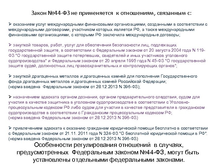 Закон № 44 -ФЗ не применяется к отношениям, связанным с: Ø оказанием услуг международными