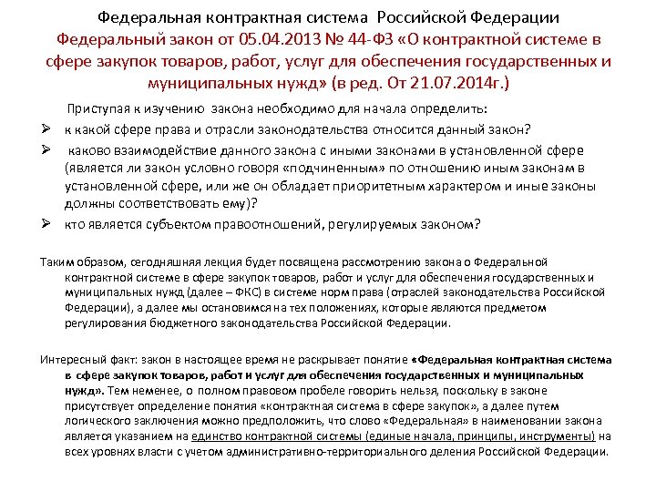 Федеральный закон о контрактной системе. Закупки для государственных и муниципальных нужд. Контрактная система в Российской Федерации. Услуг для обеспечения государственных и муниципальных нужд. ФЗ О контрактной системе в сфере закупок товаров от 05.04.2013 44-ФЗ.