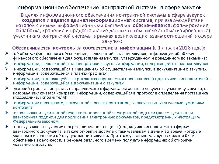 Информационное обеспечение контрактной системы в сфере закупок В целях информационного обеспечения контрактной системы в