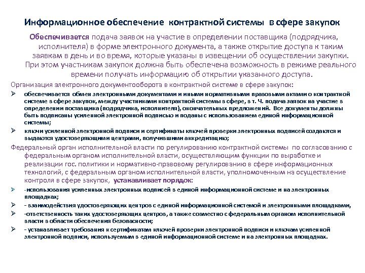 Информационное обеспечение контрактной системы в сфере закупок Обеспечивается подача заявок на участие в определении