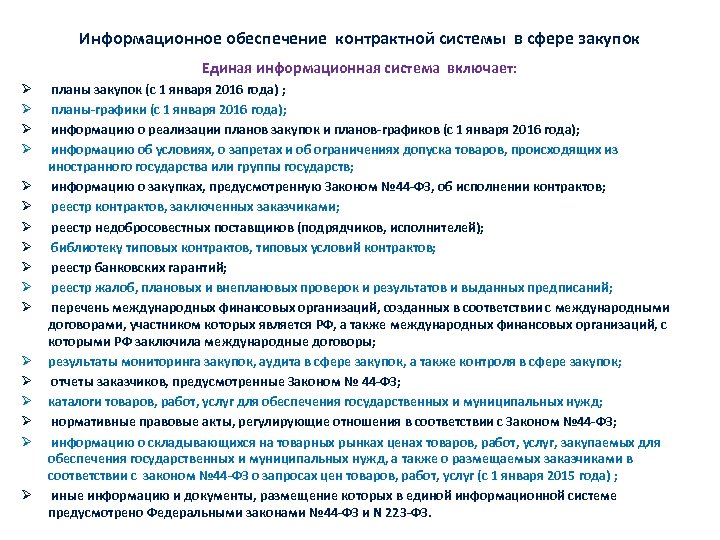 Информационное обеспечение контрактной системы в сфере закупок Единая информационная система включает: Ø Ø Ø