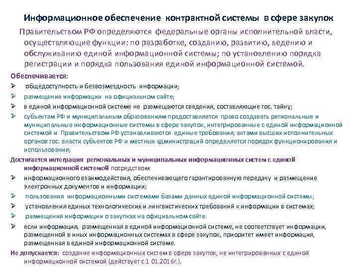 Информационное обеспечение контрактной системы в сфере закупок презентация