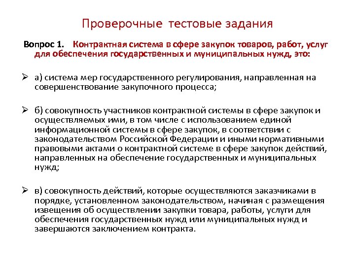 Проверочные тестовые задания Вопрос 1. Контрактная система в сфере закупок товаров, работ, услуг для