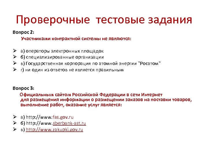 Проверочные тестовые задания Вопрос 2: Участниками контрактной системы не являются: Ø а) операторы электронных