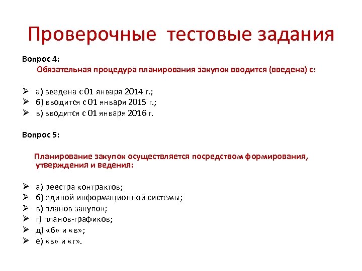 Проверочные тестовые задания Вопрос 4: Обязательная процедура планирования закупок вводится (введена) с: Ø а)