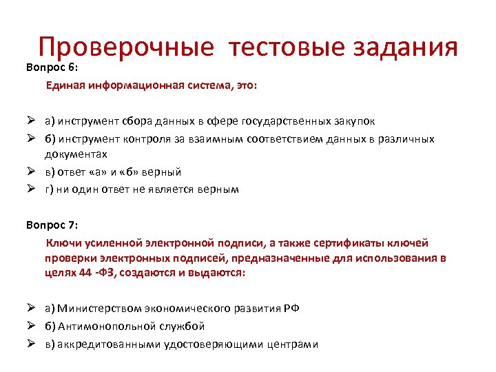 Проверочные тестовые задания Вопрос 6: Единая информационная система, это: Ø а) инструмент сбора данных