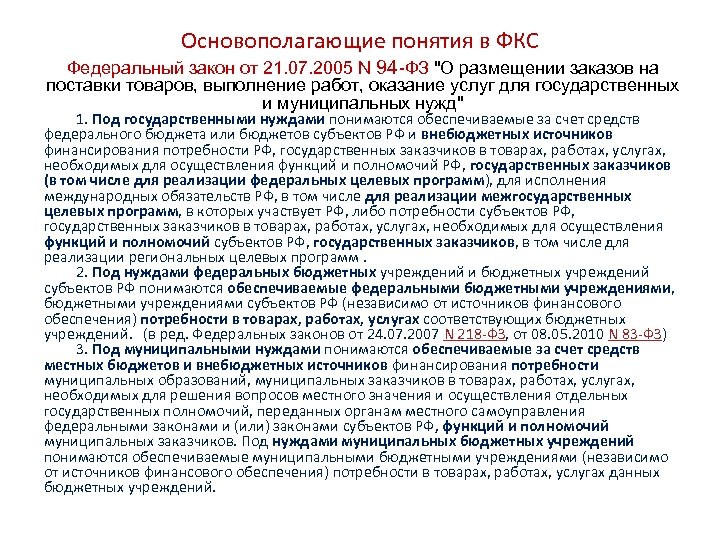 Поставка для муниципальных нужд. Поставка для государственных и муниципальных нужд. Товары для государственных нужд. Субъекты поставка товаров для государственных и муниципальных нужд. Поставка товаров для государственных (муниципальных) нужд. Понятие.