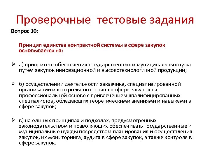 Проверочные тестовые задания Вопрос 10: Принцип единства контрактной системы в сфере закупок основывается на: