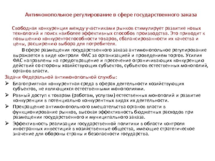 Антимонопольное регулирование в сфере государственного заказа Свободная конкуренция между участниками рынков стимулирует развитие новых