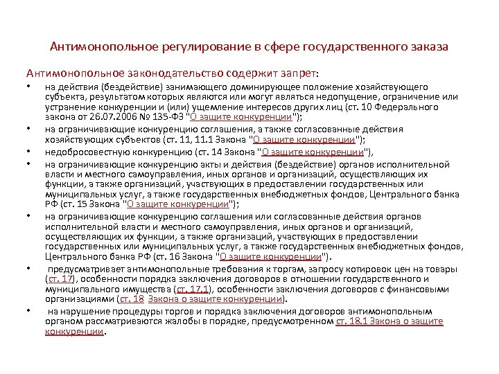 Антимонопольное регулирование в сфере государственного заказа Антимонопольное законодательство содержит запрет: • • на действия