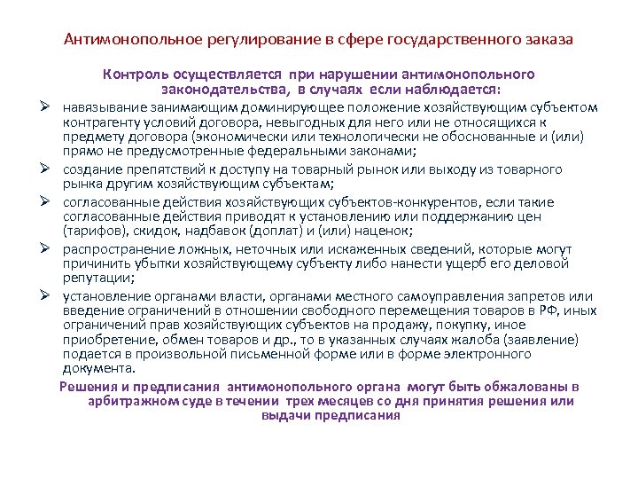 Антимонопольное регулирование в сфере государственного заказа Контроль осуществляется при нарушении антимонопольного законодательства, в случаях