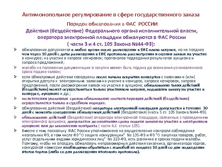 Решения государственной власти могут быть обжалованы. ФАС порядок подачи жалобы. Сроки обжалования действий заказчика ФЗ 44. Жалоба на действие бездействие заказчика. Обжалование результатов торгов.