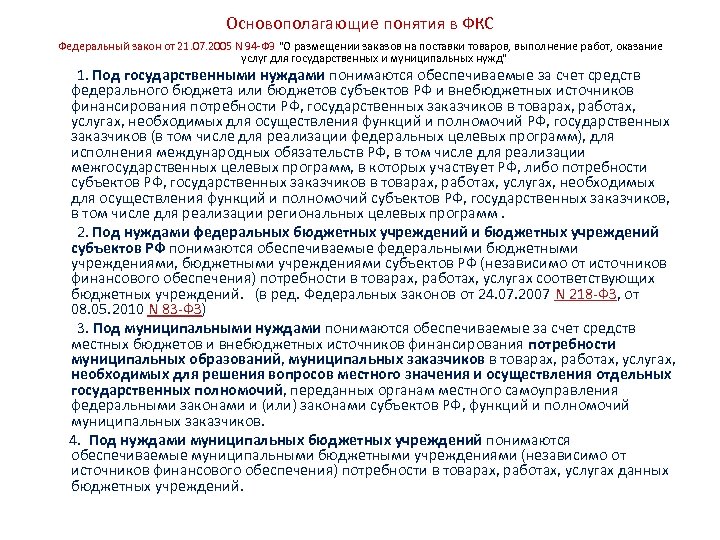 Основополагающие понятия в ФКС Федеральный закон от 21. 07. 2005 N 94 -ФЗ 