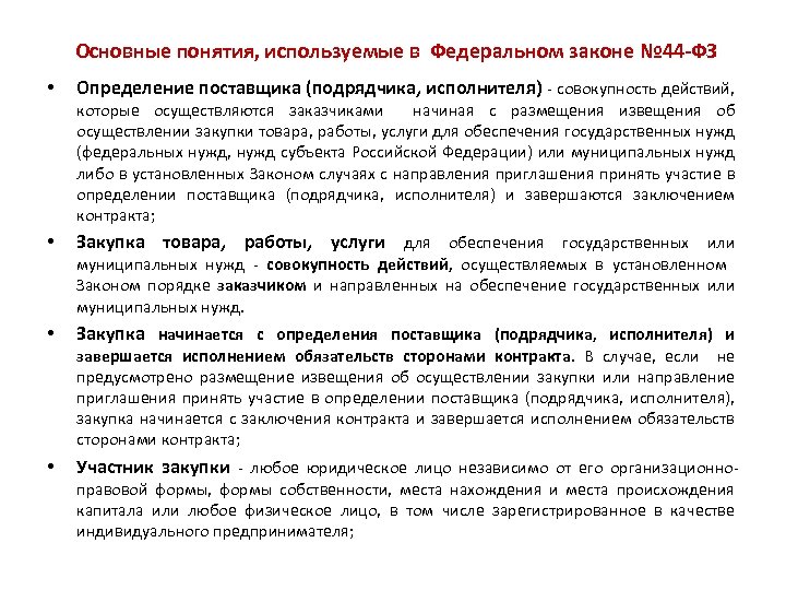 Понятие исполнение контракта. 44 ФЗ основные понятия. ФЗ 44 основное. Основные понятия, используемые в ФЗ 44. Основные понятия используемые в ФЗ.