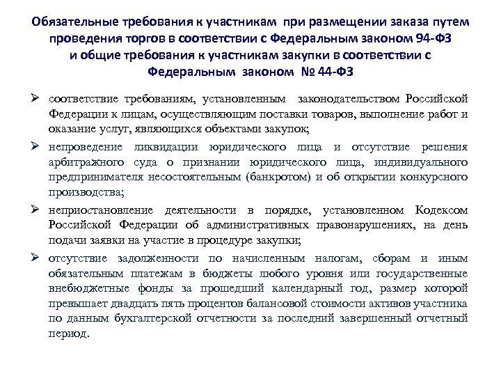 Обязательные требования к участникам при размещении заказа путем проведения торгов в соответствии с Федеральным