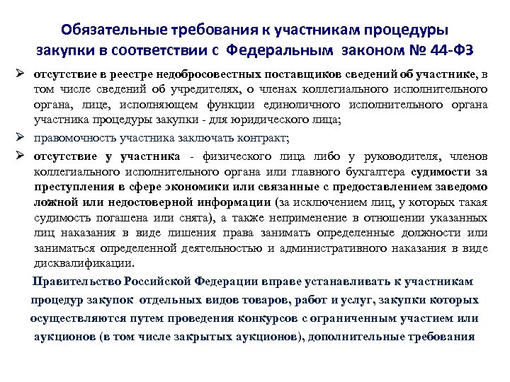 Участник закупочных процедур подписывает документ. Требования к участникам аукциона. Участники госзакупок по 44 ФЗ. Законодательство в проведении процедуры закупок. Обязательные требования к участникам закупки.