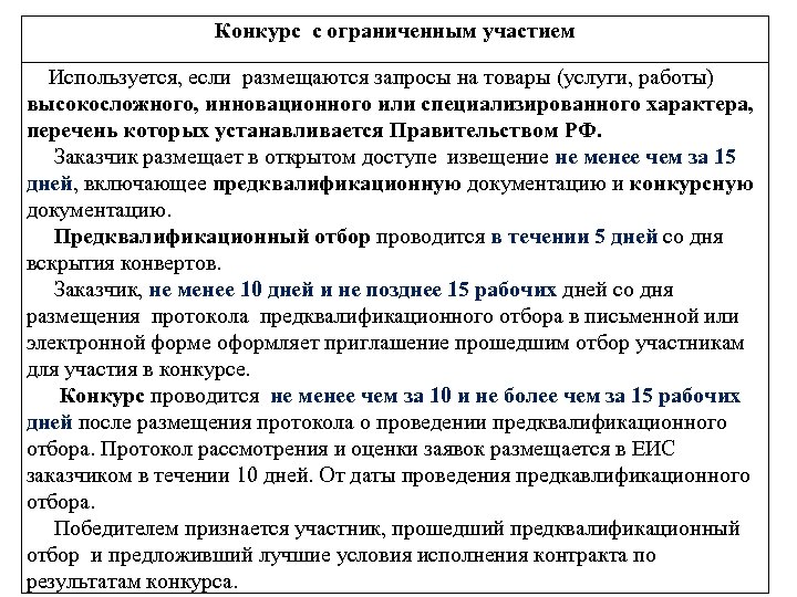 Конкурс с ограниченным участием Используется, если размещаются запросы на товары (услуги, работы) высокосложного, инновационного