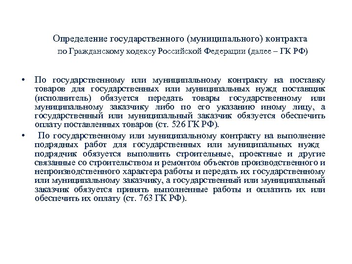 Определение государственного (муниципального) контракта по Гражданскому кодексу Российской Федерации (далее – ГК РФ) •