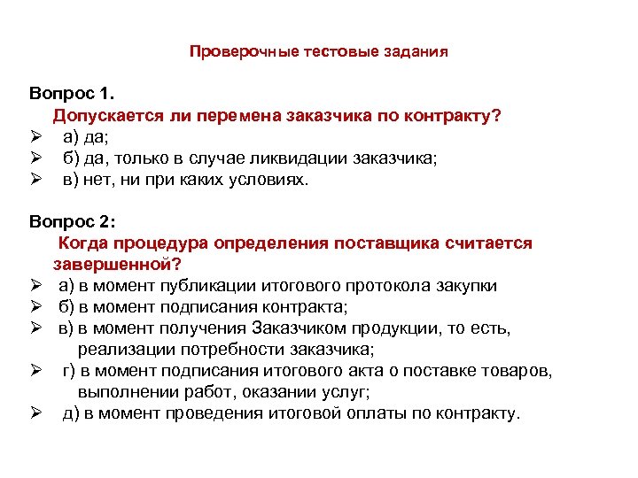 Проверочные тестовые задания Вопрос 1. Допускается ли перемена заказчика по контракту? Ø а) да;