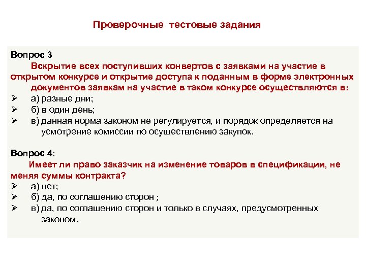 Проверочные тестовые задания Вопрос 3 Вскрытие всех поступивших конвертов с заявками на участие в