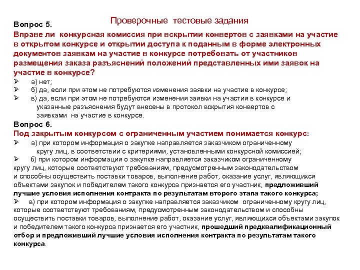 Проверочные тестовые задания Вопрос 5. Вправе ли конкурсная комиссия при вскрытии конвертов с заявками