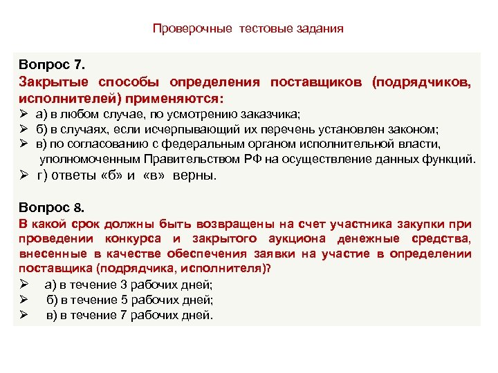 Проверочные тестовые задания Вопрос 7. Закрытые способы определения поставщиков (подрядчиков, исполнителей) применяются: Ø а)