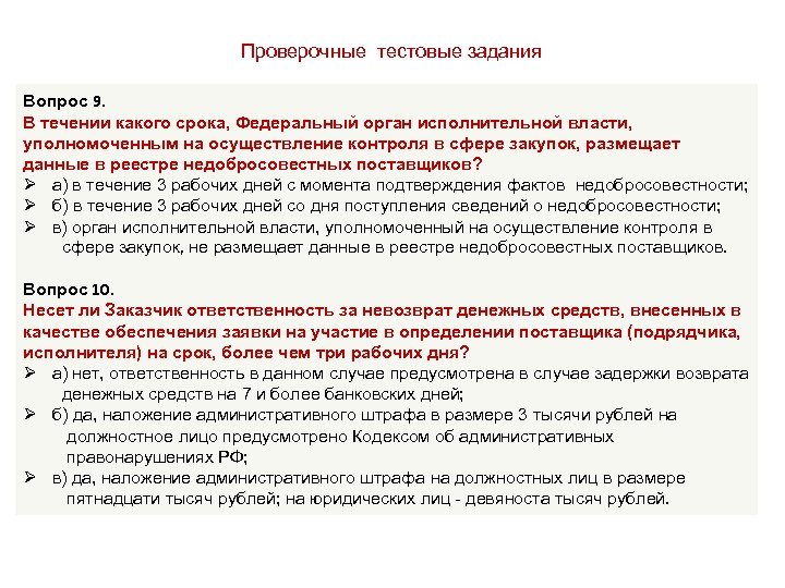 Проверочные тестовые задания Вопрос 9. В течении какого срока, Федеральный орган исполнительной власти, уполномоченным