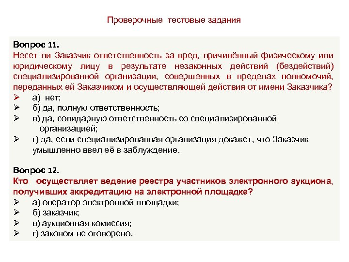 Проверочные тестовые задания Вопрос 11. Несет ли Заказчик ответственность за вред, причинённый физическому или