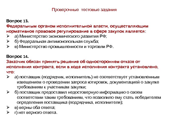 Проверочные тестовые задания Вопрос 13. Федеральным органом исполнительной власти, осуществляющим нормативное правовое регулирование в