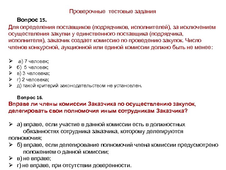 Проверочные тестовые задания Вопрос 15. Для определения поставщиков (подрядчиков, исполнителей), за исключением осуществления закупки