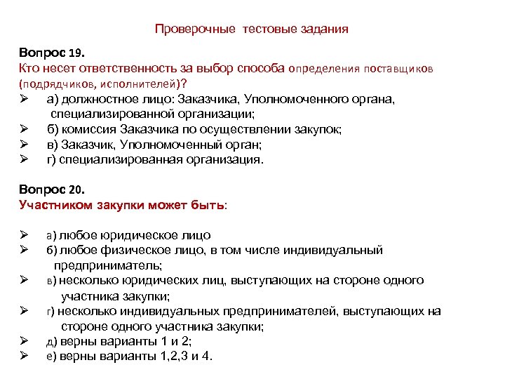 Проверочные тестовые задания Вопрос 19. Кто несет ответственность за выбор способа определения поставщиков (подрядчиков,