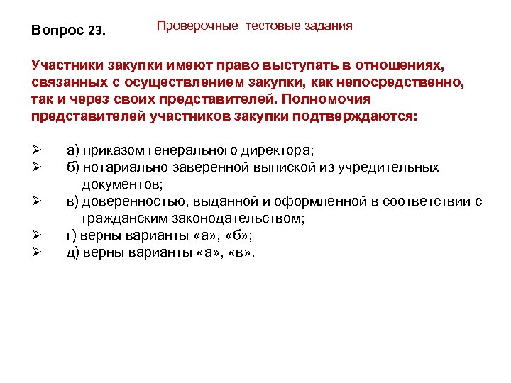 Вопрос 23. Проверочные тестовые задания Участники закупки имеют право выступать в отношениях, связанных с