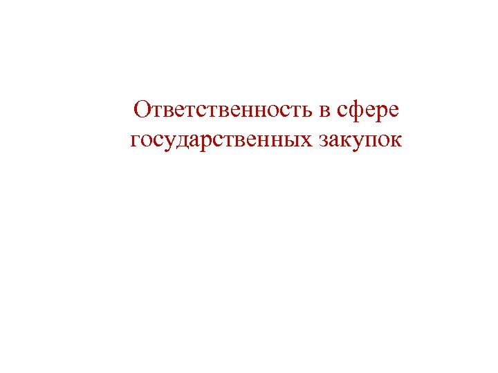 Ответственность в сфере государственных закупок 