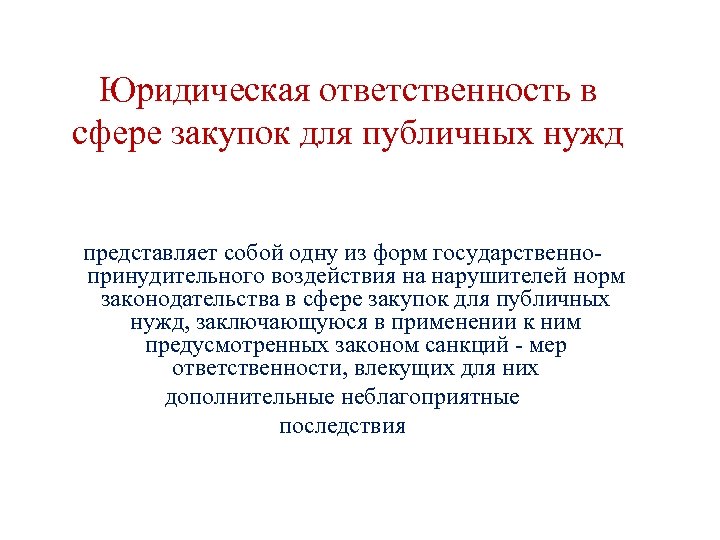 Юридическая ответственность в сфере закупок для публичных нужд представляет собой одну из форм государственнопринудительного