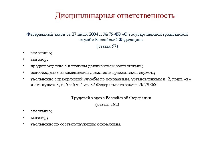 Дисциплинарная ответственность • • • Федеральный закон от 27 июля 2004 г. № 79