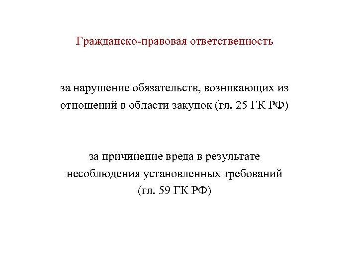 Гражданско-правовая ответственность за нарушение обязательств, возникающих из отношений в области закупок (гл. 25 ГК