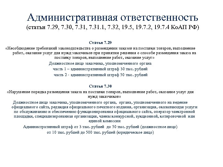 Административная ответственность (статьи 7. 29, 7. 30, 7. 31. 1, 7. 32, 19. 5,