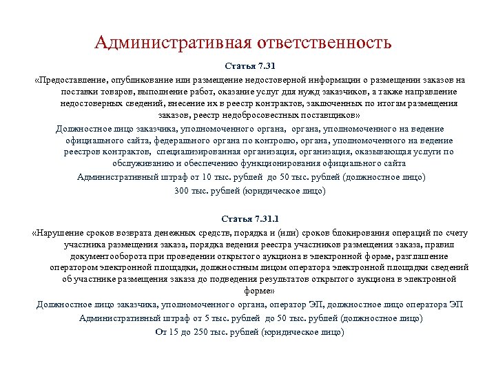 Административная ответственность Статья 7. 31 «Предоставление, опубликование или размещение недостоверной информации о размещении заказов