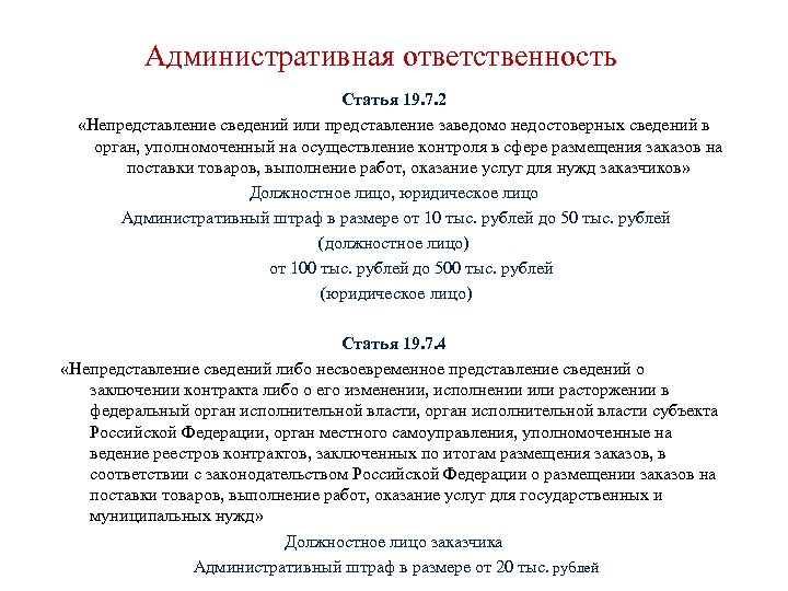 Административная ответственность Статья 19. 7. 2 «Непредставление сведений или представление заведомо недостоверных сведений в