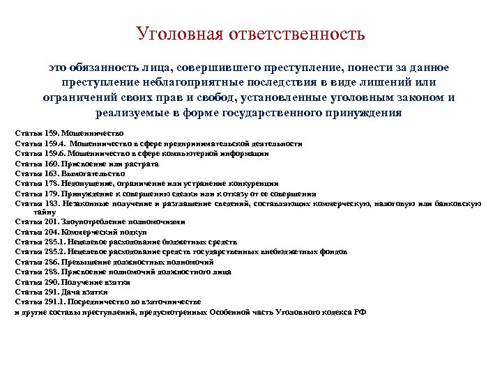 Уголовная ответственность это обязанность лица, совершившего преступление, понести за данное преступление неблагоприятные последствия в