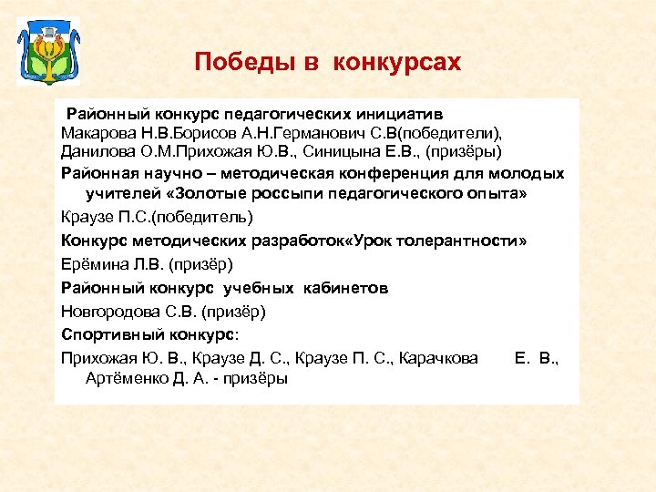 Победы в конкурсах Районный конкурс педагогических инициатив Макарова Н. В. Борисов А. Н. Германович