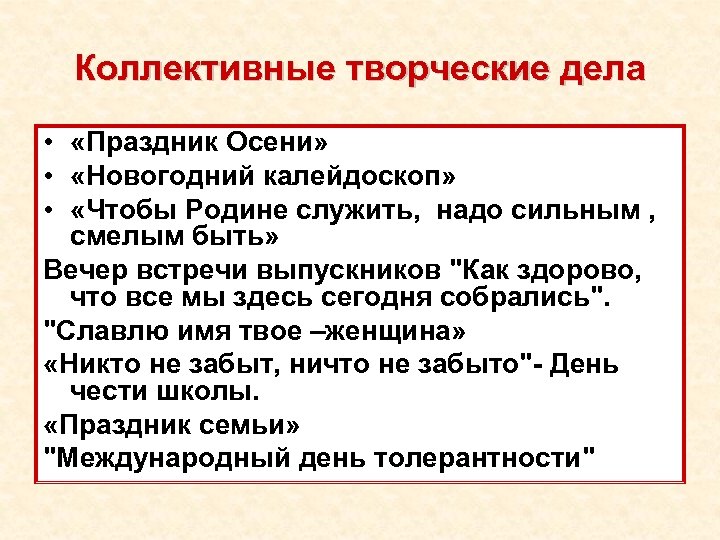 Коллективные творческие дела • «Праздник Осени» • «Новогодний калейдоскоп» • «Чтобы Родине служить, надо