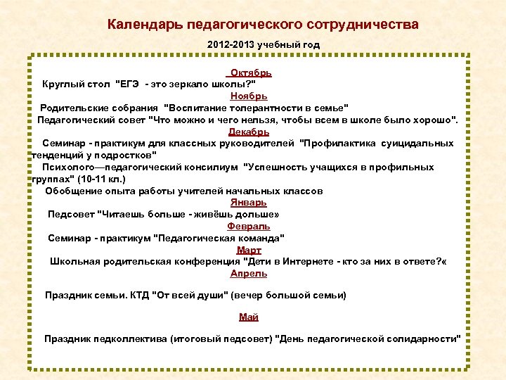 Календарь педагогического сотрудничества 2012 2013 учебный год Октябрь Круглый стол "ЕГЭ это зеркало школы?