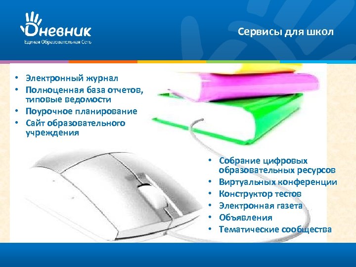 Сервисы для школ • Электронный журнал • Полноценная база отчетов, типовые ведомости • Поурочное