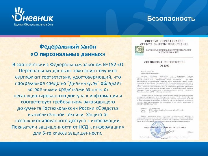 Безопасность Федеральный закон «О персональных данных» В соответствии с Федеральным законом № 152 «О