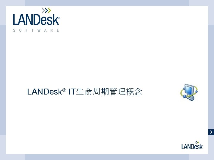 LANDesk® IT生命周期管理概念 