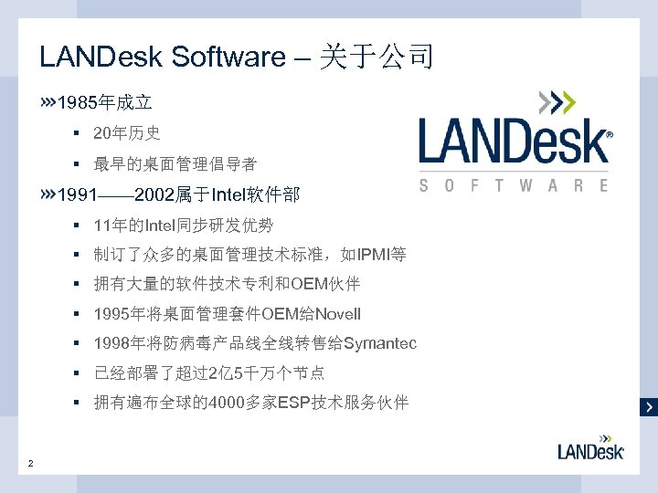 LANDesk Software – 关于公司 1985年成立 § 20年历史 § 最早的桌面管理倡导者 1991—— 2002属于Intel软件部 § 11年的Intel同步研发优势 §