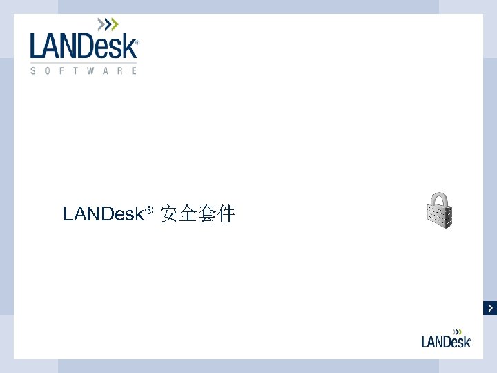 LANDesk® 安全套件 