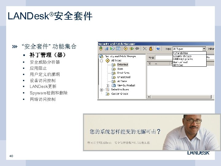 LANDesk®安全套件 “安全套件” 功能集合 § 补丁管理（器） § § § § 40 安全威胁分析器 应用阻止 用户定义的漏洞 设备访问控制